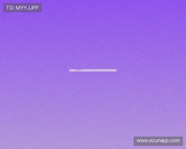 星子娱乐app官网：世界杯赛事精彩回放与高清直播资源免费获取