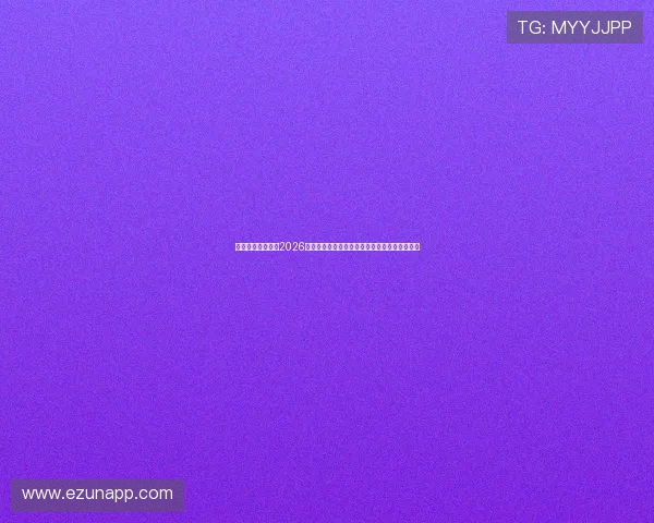 指尖娱乐官网版：2026年世界杯明星球员表现分析与未来潜力预测报道
